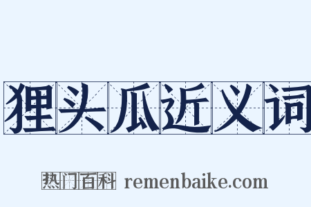 狸头瓜近义词是什么意思的图片